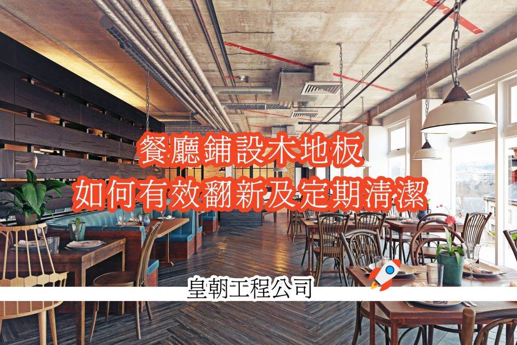 餐廳鋪設木地板翻新方法及定期清潔重要